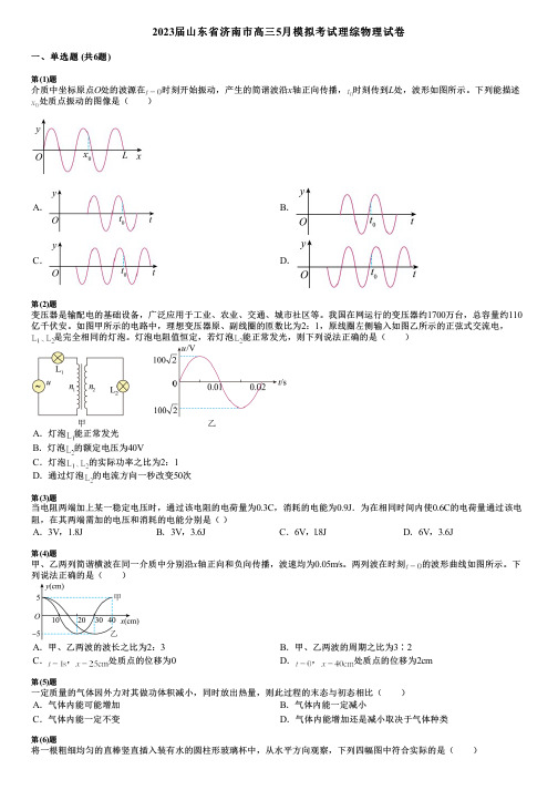 2023届山东省济南市高三5月模拟考试理综物理试卷