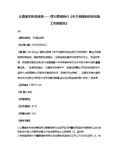 认真落实  快见成效——努力贯彻执行《关于加强和改进出版工作的报告》