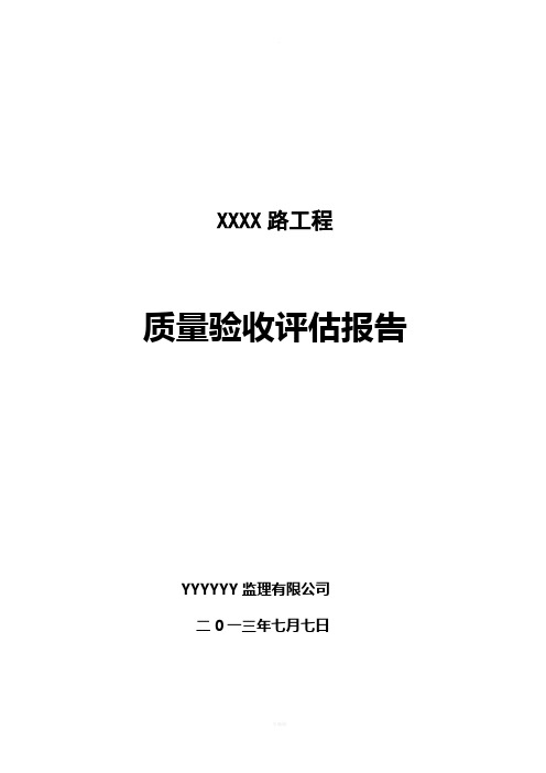 市政道路竣工验收质量评估报告-定稿