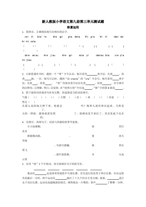 新人教版小学语文第九册第三单元测试题