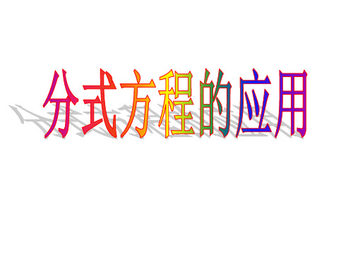 沪科版七年级下册9.3分式方程应用题课件 (共18张PPT)