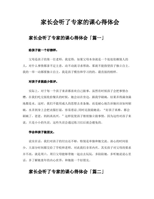 家长会听了专家的课心得体会