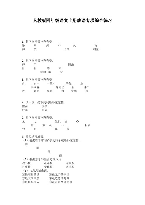 人教版四年级语文上册成语专项综合练习