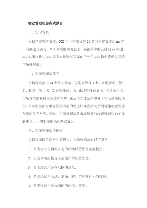 物业管理社会实践报告