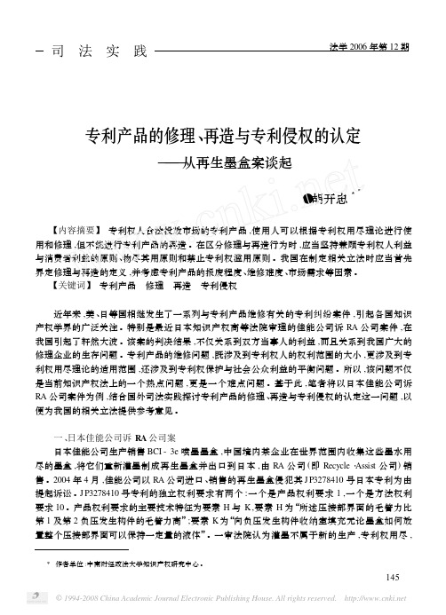 专利产品的修理_再造与专利侵权的认定_从再生墨盒案谈起