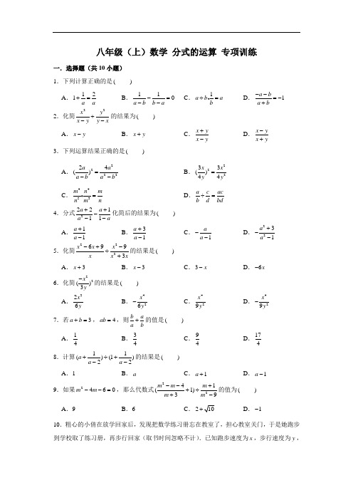 人教新版 八年级(上)数学 分式的运算 专项练习(含解析)