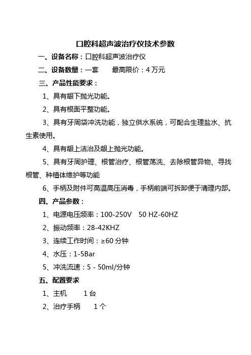 口腔科超声波治疗仪技术参数