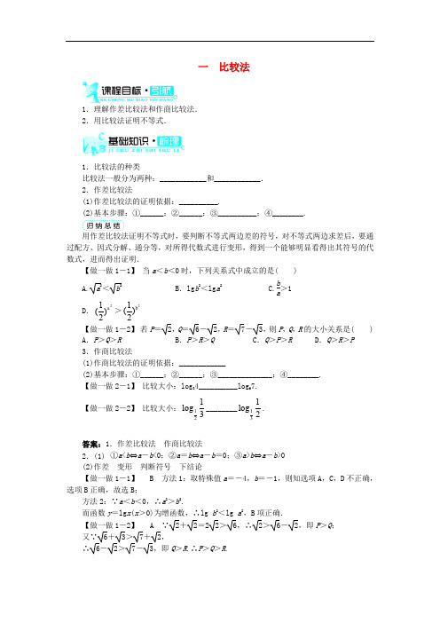 高中数学 第二讲 证明不等式的基本方法 一 比较法学案 新人教A版选修45