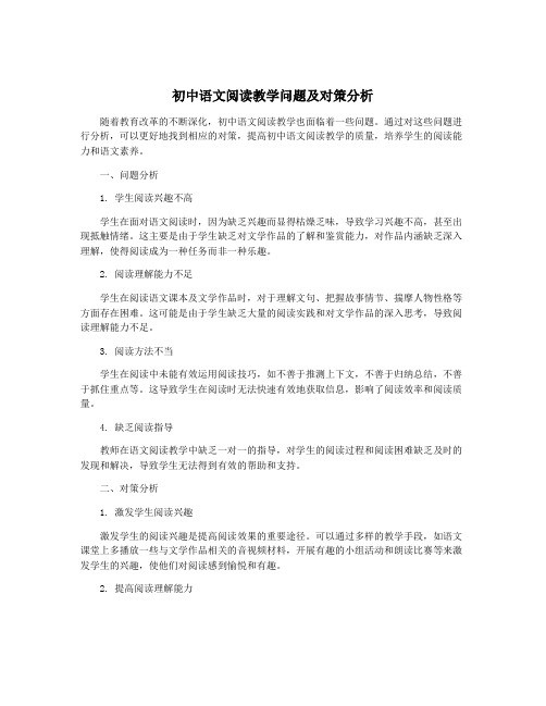 初中语文阅读教学问题及对策分析