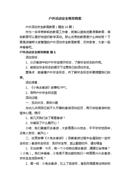 户外活动安全教育教案