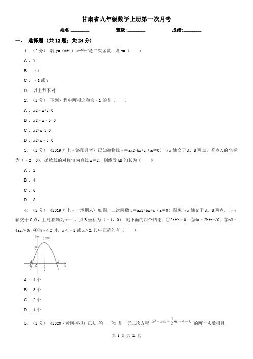 甘肃省九年级数学上册第一次月考