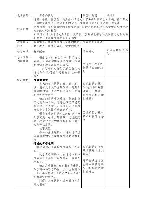 人教版道德与法治七年级下册 2.2 青春萌动 教案设计