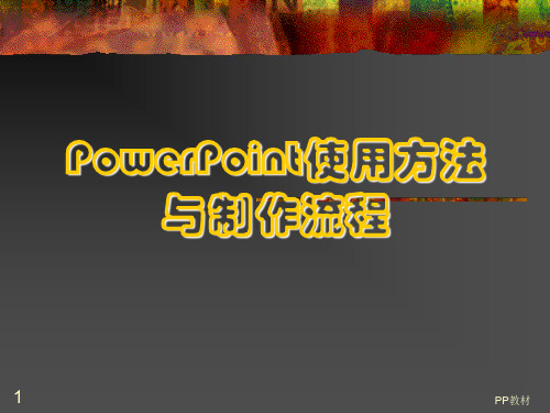 PowerPoint使用方法与制作流程教材(PPT 30页)