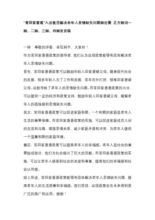 “常回家看看”入法能否解决老年人亲情缺失问题辩论赛 正方辩词一辩、二辩、三辩、四辩发言稿