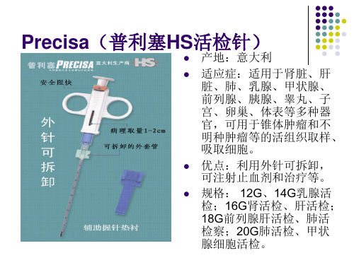 各种穿刺活检针.15页