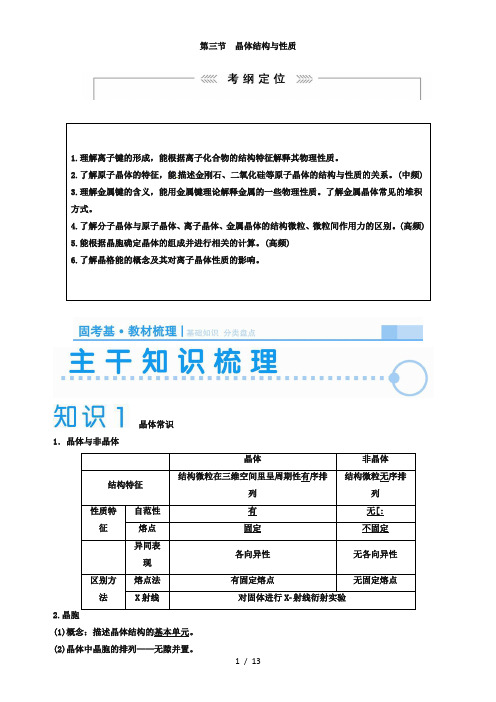 人教版高中化学选修三复习学案：选修3.3晶体结构与性质(含答案)