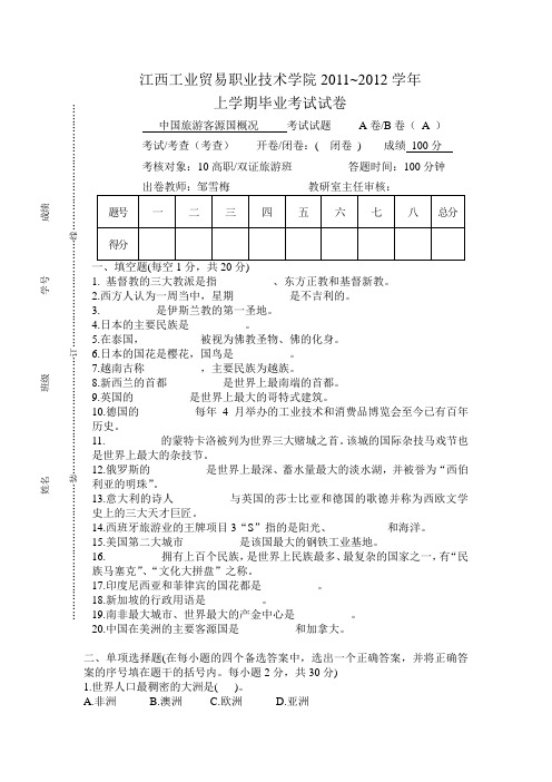 旅游客源国A卷