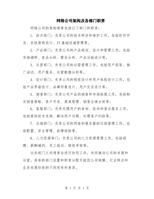 网络公司架构及各部门职责