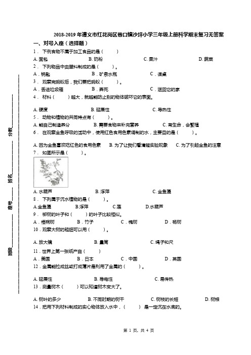 2018-2019年遵义市红花岗区巷口镇沙坪小学三年级上册科学期末复习无答案