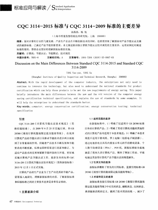 CQC 3114-2015标准与CQC 3114-2009标准的主要差异