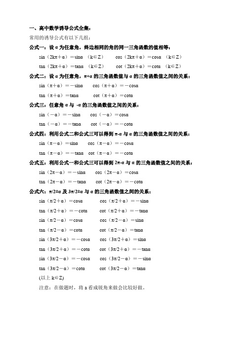 08-08高中数学诱导公式全集