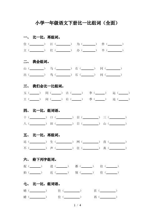 小学一年级语文下册比一比组词(全面)