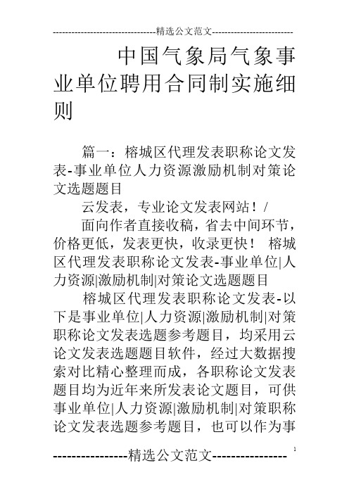 中国气象局气象事业单位聘用合同制实施细则