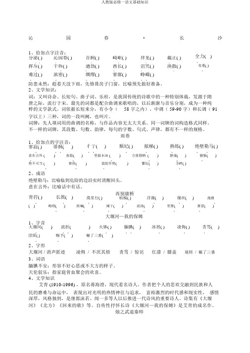 人教版必修一语文基础知识