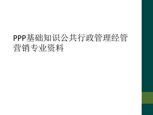 PPP基础知识公共行政管理经管营销专业资料