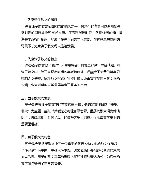 简述先秦诸子散文(说理散文)的发展历程。