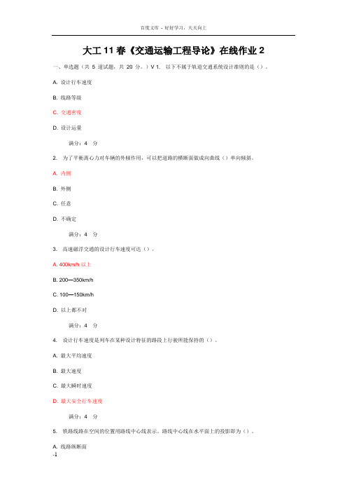 大工11春交通运输工程导论在线作业2答案