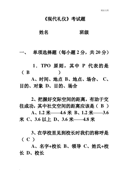 现代礼仪试题及答案