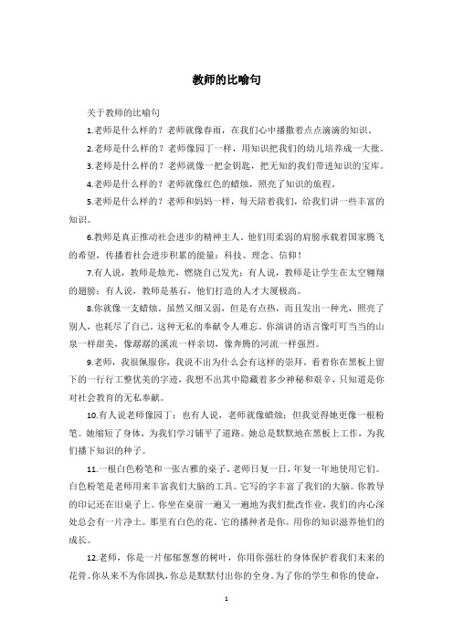 教师的比喻句