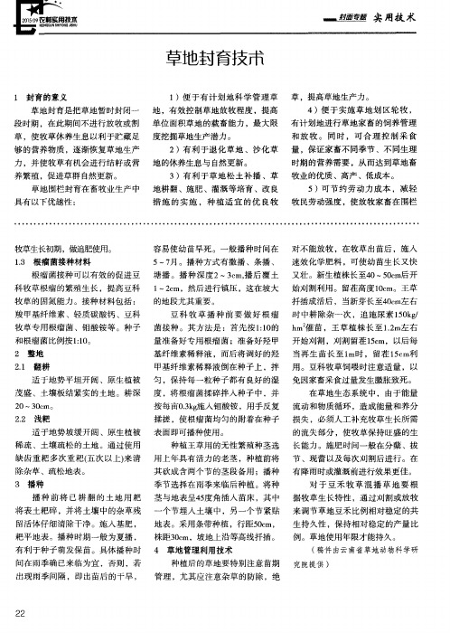 草地封育技术