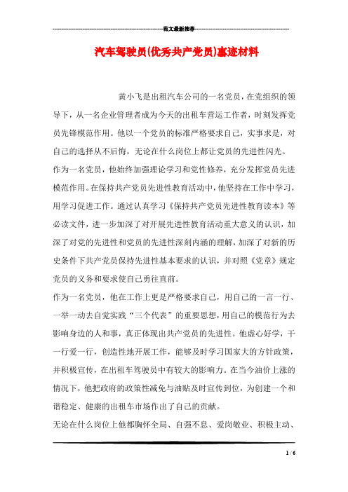 汽车驾驶员(优秀共产党员)事迹材料