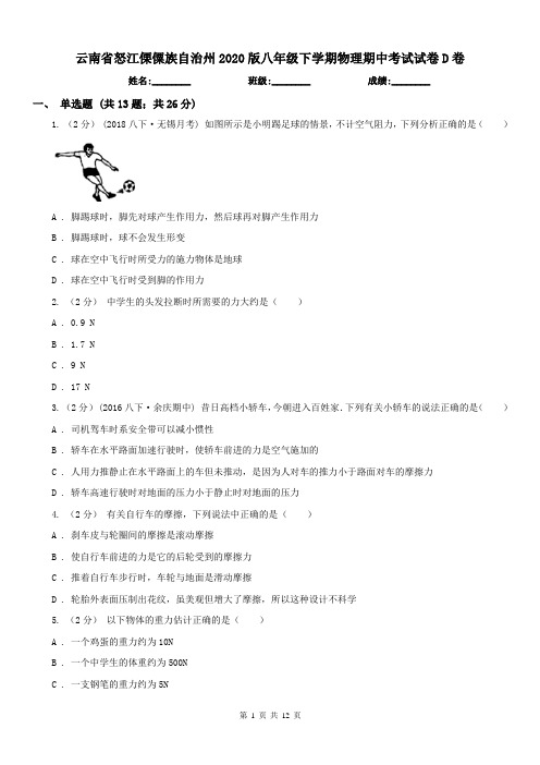 云南省怒江傈僳族自治州2020版八年级下学期物理期中考试试卷D卷