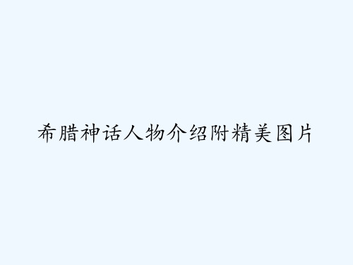 希腊神话人物介绍附精美图片