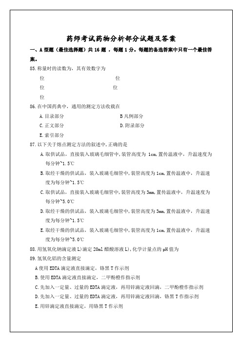 药师考试药物分析部分考试试题及答案p