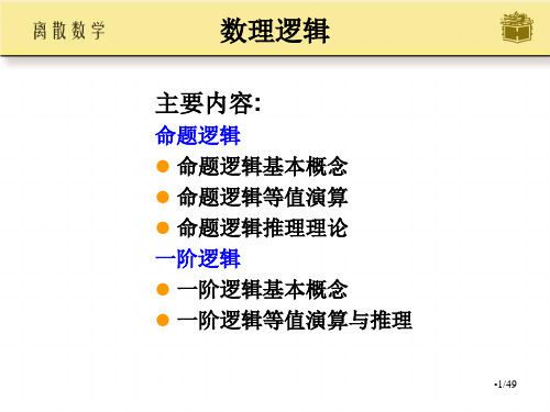 数理逻辑课件  第1节 命题逻辑的基本概念