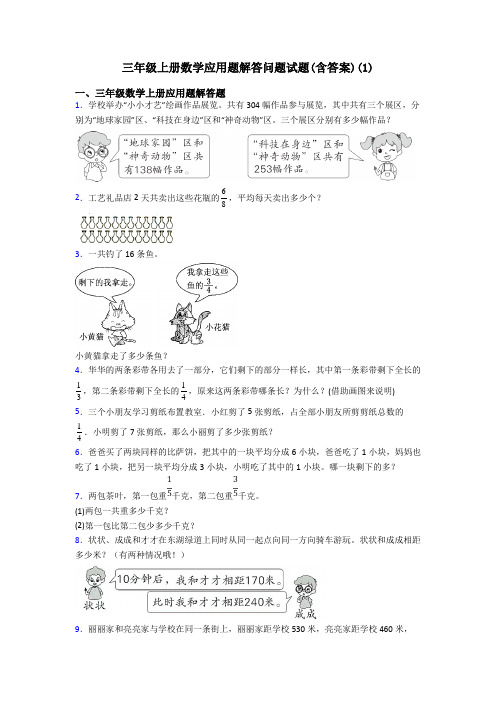 三年级上册数学应用题解答问题试题(含答案)(17)