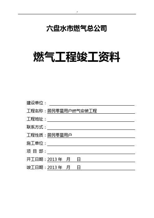 城镇燃气竣工资料(标准资料标准模板)