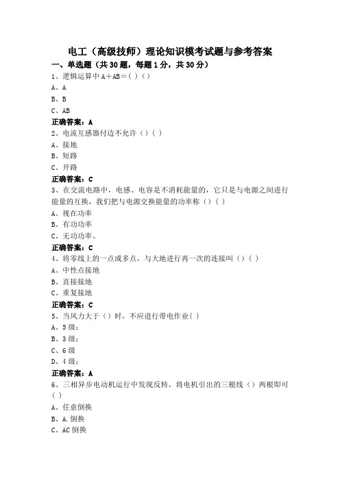 电工(高级技师)理论知识模考试题与参考答案