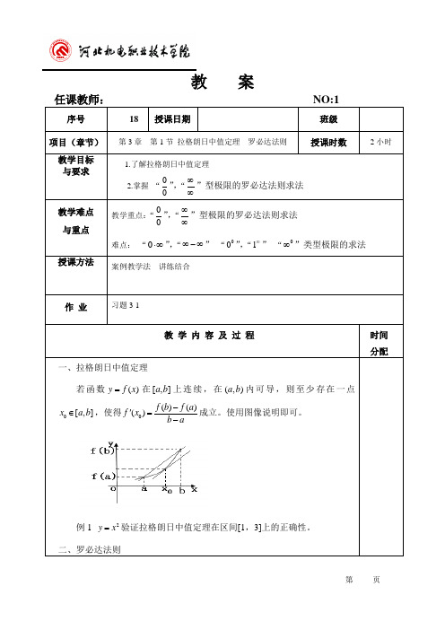 高等数学(上) 第2版教案18