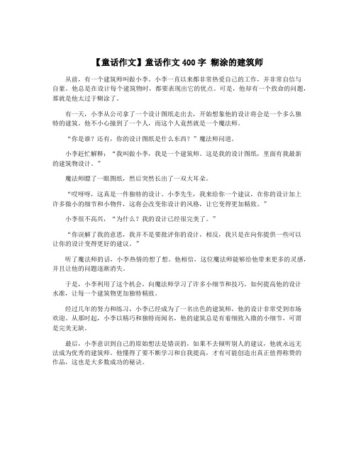 【童话作文】童话作文400字 糊涂的建筑师