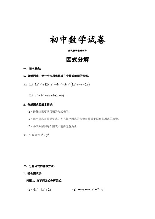 北师大八年级数学下册因式分解