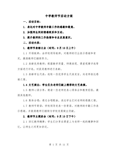 中学教师节活动方案（四篇）