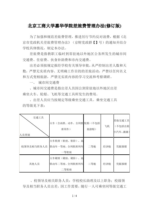 北京工商大学嘉华学院差旅费管理办法(修订版)