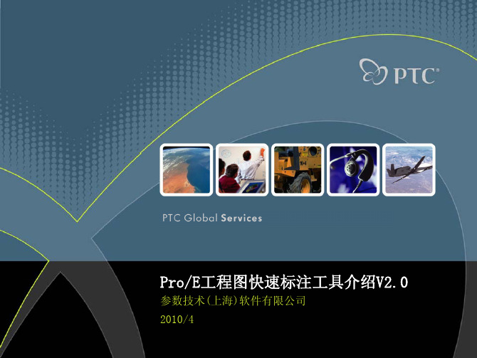 ProE工程图快速标注工具介绍V2