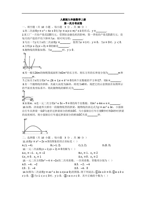 人教版九年级数学上册第一次月考试卷含答案(10月份)