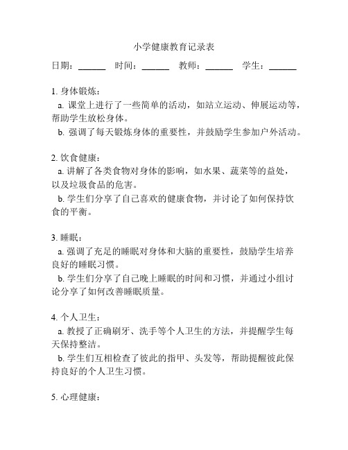 小学健康教育记录表